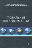 Глобальные трансформации Политика, экономика и культура Издательство: Праксис, 2004 г Твердый переплет, 576 стр ISBN 5-901574-35-4 Тираж: 2000 экз Формат: 70x100/16 (~167x236 мм) инфо 483b.