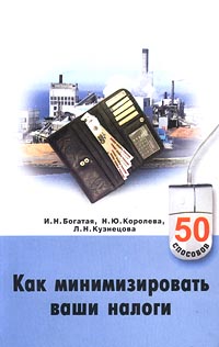 Как минимизировать ваши налоги Серия: 50 способов инфо 567b.