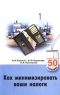 Как минимизировать ваши налоги Серия: 50 способов инфо 567b.