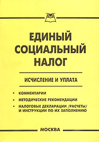 Единый социальный налог Исчисление и уплата Издательство: Книга сервис, 2003 г Мягкая обложка, 144 стр ISBN 5-94909-323-2 Тираж: 2000 экз инфо 569b.