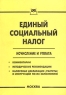 Единый социальный налог Исчисление и уплата Издательство: Книга сервис, 2003 г Мягкая обложка, 144 стр ISBN 5-94909-323-2 Тираж: 2000 экз инфо 569b.