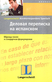 Деловая переписка на испанском Издательства: АСТ, Астрель, 2005 г Мягкая обложка, 144 стр ISBN 5-17-033514-8, 5-271-12695-1, 3-468-29933-1 Тираж: 5000 экз Формат: 84x108/32 (~130х205 мм) инфо 633b.