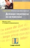 Деловая переписка на испанском Издательства: АСТ, Астрель, 2005 г Мягкая обложка, 144 стр ISBN 5-17-033514-8, 5-271-12695-1, 3-468-29933-1 Тираж: 5000 экз Формат: 84x108/32 (~130х205 мм) инфо 633b.