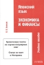 Японский язык: экономика и финансы Учебное пособие Издательство: Восток-Запад, 2004 г Мягкая обложка, 56 стр ISBN 5-478-00022-1 Тираж: 2000 экз Формат: 60x88/16 (~150x210 мм) инфо 634b.