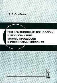 Информационные технологии и реинжиниринг бизнес-процессов в российских условиях Издательство: КомКнига, 2005 г Мягкая обложка, 48 стр ISBN 5-484-00386-5 Формат: 60x90/16 (~145х217 мм) инфо 639b.