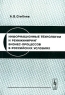 Информационные технологии и реинжиниринг бизнес-процессов в российских условиях Издательство: КомКнига, 2005 г Мягкая обложка, 48 стр ISBN 5-484-00386-5 Формат: 60x90/16 (~145х217 мм) инфо 639b.
