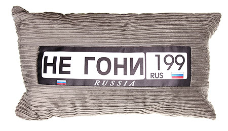Не гони 199 Подушка дизайнерская Подушка СОННАЯ ГАЛЕРЕЯ 2010 г инфо 640b.