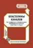 Властелины каналов Как лидирующие компании создают инновационные стратегии маркетинга и продаж Серия: Управление продажами инфо 669b.
