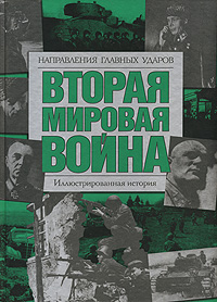 Вторая мировая война Направления главных ударов Издательства: АСТ, АСТ Москва, Хранитель, Харвест, 2007 г Твердый переплет, 804 стр ISBN 978-5-17-040935-8, 978-5-9713-4835-1, 978-5-9762-1912-0, инфо 691b.