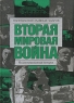 Вторая мировая война Направления главных ударов Издательства: АСТ, АСТ Москва, Хранитель, Харвест, 2007 г Твердый переплет, 804 стр ISBN 978-5-17-040935-8, 978-5-9713-4835-1, 978-5-9762-1912-0, инфо 691b.