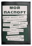 Обложка для паспорта "Мой паспорт" 14 см Автор: Дмитрий Михайлов инфо 696b.