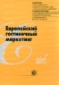 Европейский гостиничный маркетинг Издательство: Финансы и статистика, 2004 г Мягкая обложка, 224 стр ISBN 5-279-02451-1 Тираж: 3000 экз Формат: 60x88/16 (~150x210 мм) инфо 1480b.