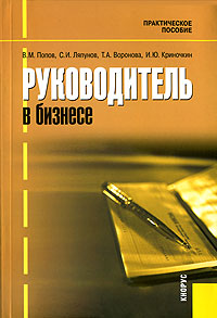 Руководитель в бизнесе Практическое пособие Издательство: КноРус, 2006 г Мягкая обложка, 448 стр ISBN 5-85971-170-0 Тираж: 2000 экз Формат: 60x90/16 (~145х217 мм) инфо 4037b.