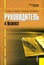 Руководитель в бизнесе Практическое пособие Издательство: КноРус, 2006 г Мягкая обложка, 448 стр ISBN 5-85971-170-0 Тираж: 2000 экз Формат: 60x90/16 (~145х217 мм) инфо 4037b.