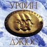 Урфин Джюс Жизнь в стиле heavy metal Формат: Audio CD (Jewel Case) Дистрибьютор: CD-Landrec Лицензионные товары Характеристики аудионосителей 2000 г Альбом инфо 4671b.