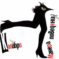 Колибри Манера поведения Формат: Audio CD Дистрибьютор: ФИЛИ Лицензионные товары Характеристики аудионосителей Альбом инфо 4707b.