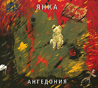 Янка Ангедония Формат: Audio CD (DigiPack) Дистрибьютор: Выргород Россия Лицензионные товары Характеристики аудионосителей 2009 г Альбом: Российское издание инфо 4821b.