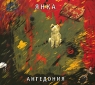 Янка Ангедония Формат: Audio CD (DigiPack) Дистрибьютор: Выргород Россия Лицензионные товары Характеристики аудионосителей 2009 г Альбом: Российское издание инфо 4821b.