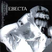 Настя Невеста Формат: Audio CD Дистрибьютор: Мороз Рекордс Лицензионные товары Характеристики аудионосителей Альбом инфо 4850b.