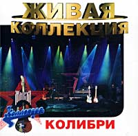 Живая коллекция Колибри Серия: Живая коллекция инфо 4981b.
