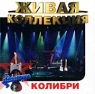 Живая коллекция Колибри Серия: Живая коллекция инфо 4981b.