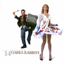 Павел Кашин Солнцеклеш Формат: Audio CD (Jewel Case) Дистрибьютор: Навигатор Рекордс Лицензионные товары Характеристики аудионосителей 2007 г Альбом: Российское издание инфо 4983b.