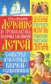 Лечение и профилактика различных заболеваний детей Издательство: Удача, 2009 г Мягкая обложка, 288 стр ISBN 978-5-91314-189-7 Тираж: 5000 экз Формат: 84x108/32 (~130х205 мм) инфо 5191b.