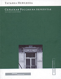 Сельская Россия на перепутье Географические очерки Серия: Новая история инфо 5314b.