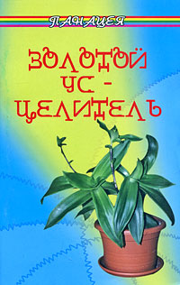 Золотой ус-целитель Серия: Панацея инфо 5387b.