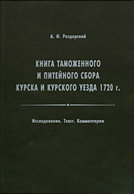 Книга таможенного и питейного сбора Курска и Курского уезда 1720 г Издательство: Дмитрий Буланин, 2007 г Твердый переплет, 624 стр ISBN 978-5-86007-550-4 Тираж: 300 экз Формат: 70x100/16 (~167x236 мм) инфо 5475b.