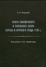 Книга таможенного и питейного сбора Курска и Курского уезда 1720 г Издательство: Дмитрий Буланин, 2007 г Твердый переплет, 624 стр ISBN 978-5-86007-550-4 Тираж: 300 экз Формат: 70x100/16 (~167x236 мм) инфо 5475b.