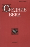Средние века Выпуск 69 Антология Издательство: Наука, 2008 г Мягкая обложка, 216 стр ISBN 978-5-02-036732-6 Формат: 60x90/16 (~145х217 мм) инфо 5486b.