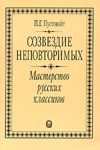 Созвездие неповторимых Мастерство русских классиков Издательства: Издательство МГУ, Наука, 2006 г Мягкая обложка, 184 стр ISBN 5-211-04559-9, 5-02-034374-9 Тираж: 3000 экз Формат: 60x90/16 (~145х217 мм) инфо 5615b.