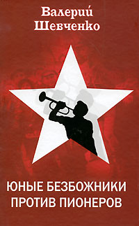 Юные безбожники против пионеров Издательство: Алгоритм, 2009 г Твердый переплет, 352 стр ISBN 978-5-9265-0733-8 Тираж: 2000 экз Формат: 84x108/32 (~130х205 мм) инфо 5708b.