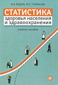 Статистика здоровья населения и здравоохранения Букинистическое издание Сохранность: Хорошая Издательство: Финансы и статистика, 2009 г Твердый переплет, 368 стр ISBN 978-5-279-03372-0 Тираж: 3000 экз Формат: 60x88/16 (~150x210 мм) инфо 5728b.