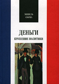 Деньги Крушение политики Серия: Французская библиотека инфо 9774b.