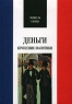 Деньги Крушение политики Серия: Французская библиотека инфо 9774b.
