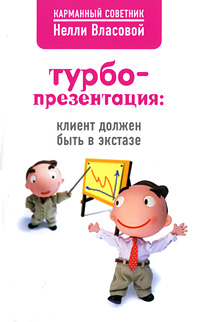 Турбопрезентация Клиент должен быть в экстазе Серия: Карманный советник Нелли Власовой инфо 10136b.