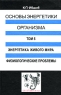 Основы энергетики организма Том 5 Энергетика живого мира Физиологические проблемы Издательство: Наука, 2007 г Твердый переплет, 264 стр ISBN 978-5-02-026260-7, 5-02-025866-0 Тираж: 400 экз Формат: 60x90/16 (~145х217 мм) инфо 10137b.