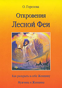Откровения Лесной Феи Серия: Девы Ведической Руси инфо 10140b.