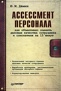 Ассессмент персонала Как объективно оценить деловые качества сотрудника и соискателя за 15 минут Серия: Современный офис-менеджмент инфо 10147b.