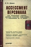 Ассессмент персонала Как объективно оценить деловые качества сотрудника и соискателя за 15 минут Серия: Современный офис-менеджмент инфо 10147b.