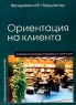 Ориентация на клиента Серия: Организационная психология инфо 10153b.
