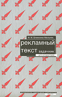 Рекламный текст Задачник для копирайтеров Букинистическое издание Сохранность: Очень хорошая Издательство: ОГИ (Объединенное Гуманитарное Издательство), 2003 г Мягкая обложка, 200 стр ISBN 5-94282-134-8 инфо 10176b.