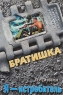 Я - истребитель Серия: Братишка Романы о воинском братстве инфо 12950b.