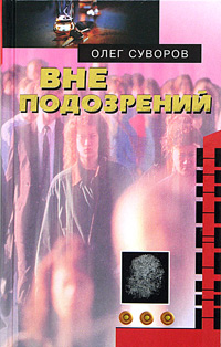 Вне подозрений Серия: Русский детектив инфо 13745b.