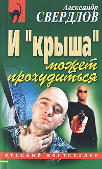 И "крыша" может прохудиться законы выживания… Автор Александр Свердлов инфо 13785b.