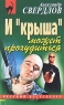 И "крыша" может прохудиться законы выживания… Автор Александр Свердлов инфо 13785b.