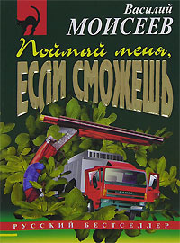 Поймай меня, если сможешь Издательство: Эт Сетера Паблишинг, 2003 г Мягкая обложка, 400 стр ISBN 5-94983-005-9, 0-7679-0583-5, 5-9689-0013-Х Формат: 70x100/16 (~167x236 мм) инфо 13859b.