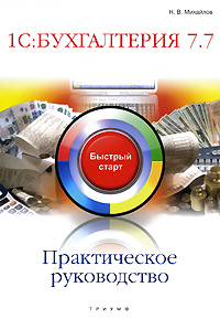 1С: Бухгалтерия 7 7 Практическое руководство Серия: Быстрый старт инфо 1189c.